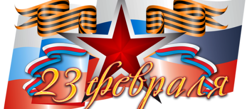 День Защитника Отечества