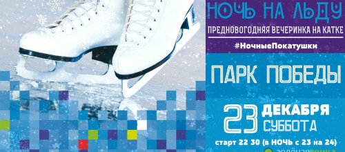 23 Декабря | НОЧЬ НА ЛЬДУ | Парк Победы