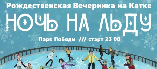 Ночь на льду 6 ЯНВАРЯ