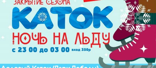 24 Февраля | НОЧЬ НА ЛЬДУ | Парк Победы