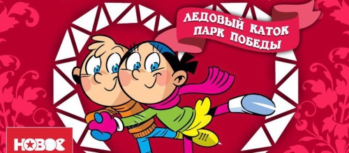 Ночь всех влюбленных на Ледовом катке парка Победы
