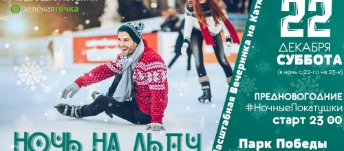 22 Декабря 2018 — Первая ночь на льду